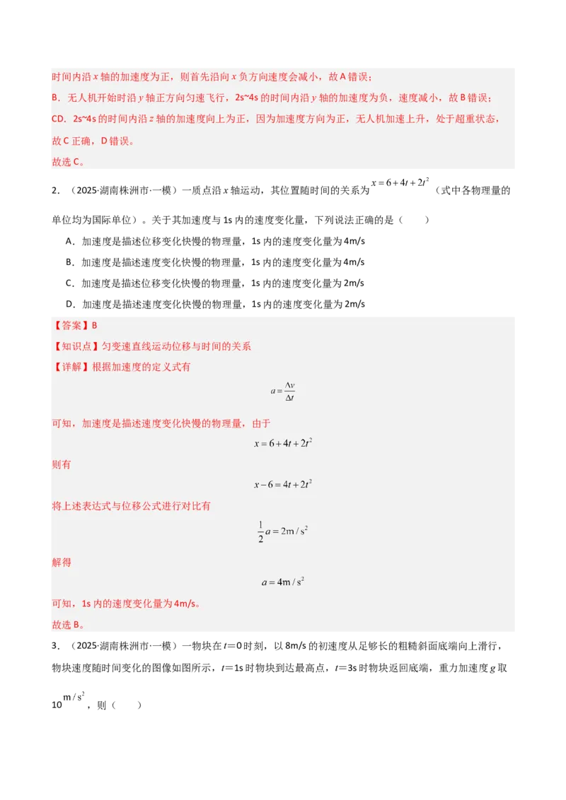 《专题01力与运动（3大考点）（教师版）_高考一二三轮复习_物理_2026年-物理高考专项复习_2025年高考物理一模试题分类汇编（湖南专用）》第2页预览