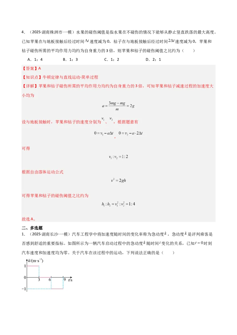 《专题01力与运动（3大考点）（教师版）_高考一二三轮复习_物理_2026年-物理高考专项复习_2025年高考物理一模试题分类汇编（湖南专用）》第4页预览