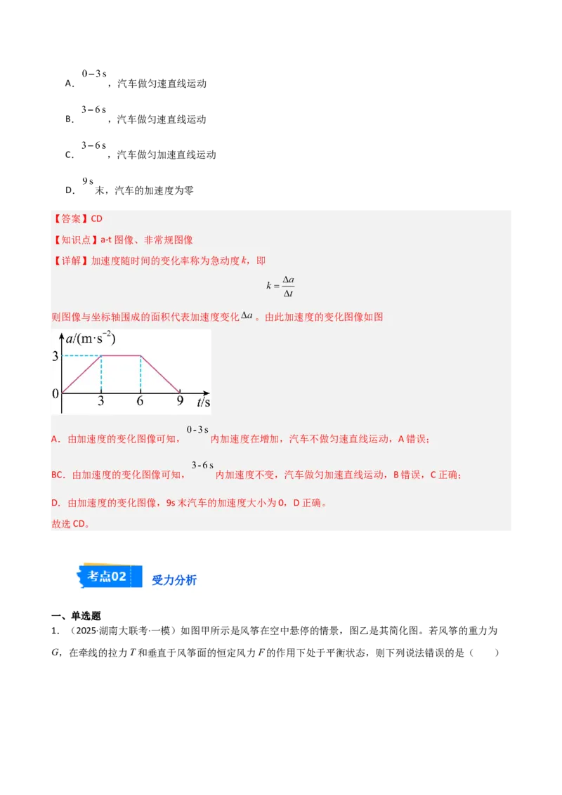 《专题01力与运动（3大考点）（教师版）_高考一二三轮复习_物理_2026年-物理高考专项复习_2025年高考物理一模试题分类汇编（湖南专用）》第5页预览