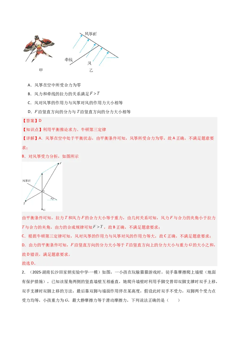 《专题01力与运动（3大考点）（教师版）_高考一二三轮复习_物理_2026年-物理高考专项复习_2025年高考物理一模试题分类汇编（湖南专用）》第6页预览