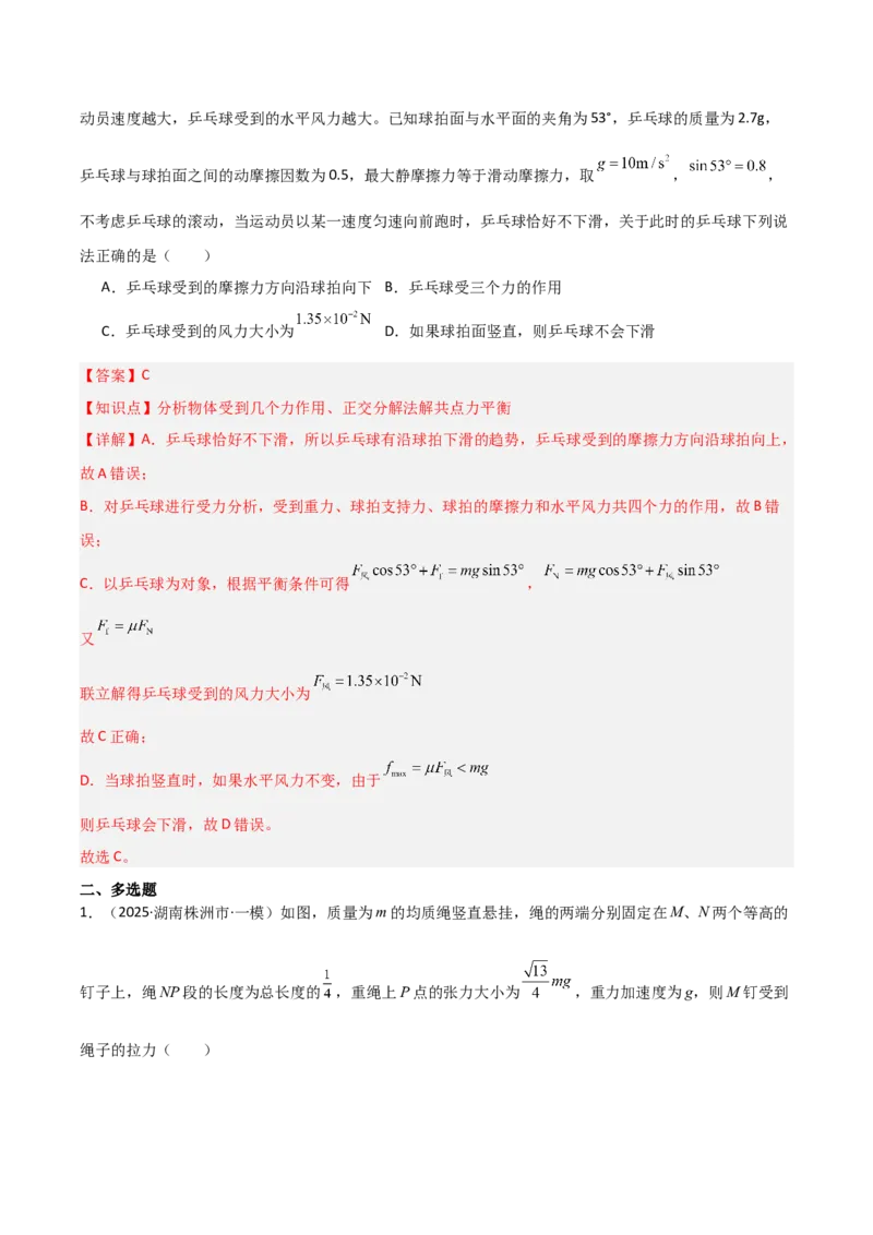《专题01力与运动（3大考点）（教师版）_高考一二三轮复习_物理_2026年-物理高考专项复习_2025年高考物理一模试题分类汇编（湖南专用）》第8页预览