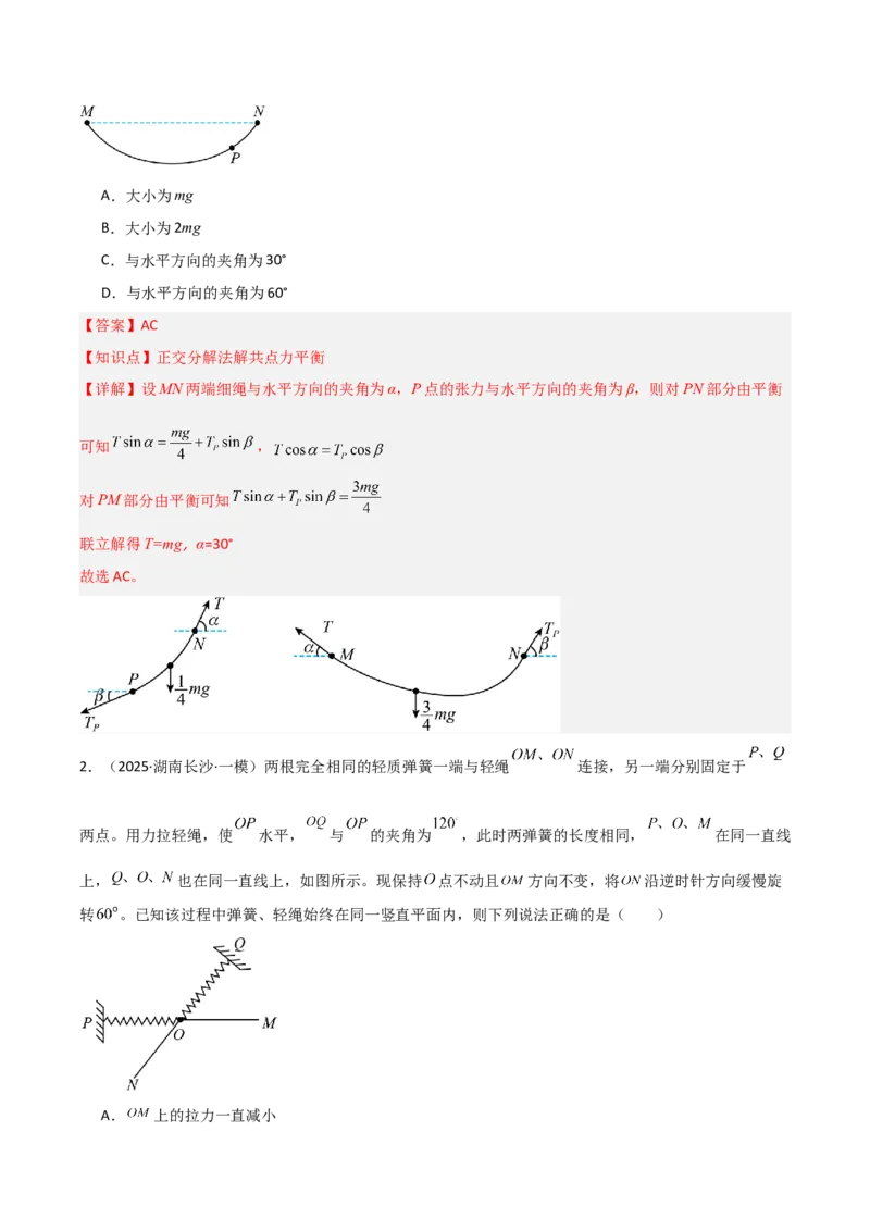 《专题01力与运动（3大考点）（教师版）_高考一二三轮复习_物理_2026年-物理高考专项复习_2025年高考物理一模试题分类汇编（湖南专用）》第9页预览