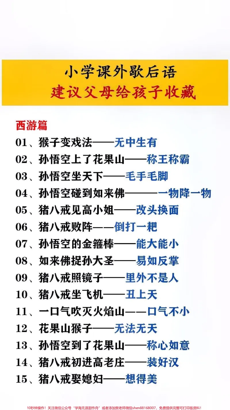 《小学课外歇后语,父母给孩子收藏起来吧!#歇后语_最新小学1-9年级各科+幼升小+综合类学习资源汇总包_价值20万元!最新小学1-9年级各科+幼升小+综合类学习资源汇总包》第1页预览