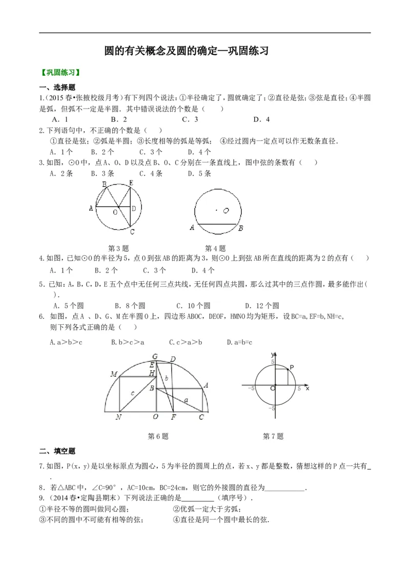《427016圆的有关概念及圆的确定—巩固练习_20190524133906_初高中资料库_初中资料库（转存避免链接过期失效）_初中数学》第1页预览