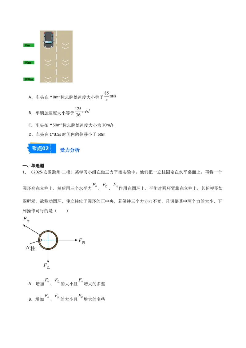 《专题01力与运动（3大考点）（学生版）_高考一二三轮复习_物理_2026年-物理高考专项复习_2025年高考物理二模试题分类汇编（安徽专用）》第2页预览