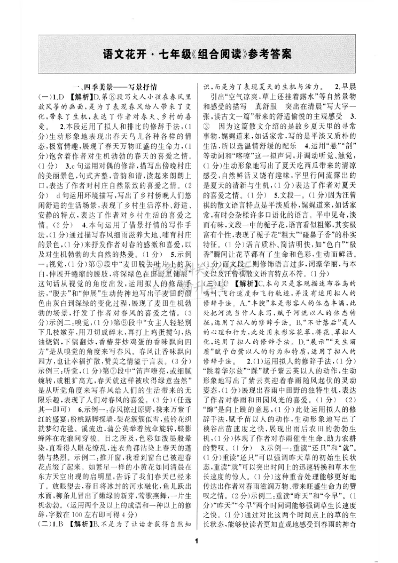 《答案_2026秋初中教辅合集_2027语文花开_2026《语文花开•组合阅读》（7年级）（语文）》第1页预览