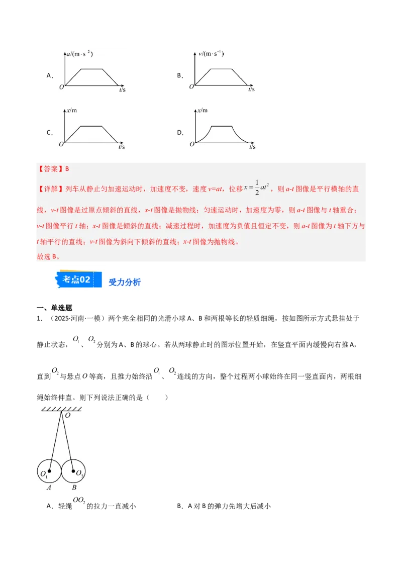 《专题01力与运动（3大考点）（教师版）_高考一二三轮复习_物理_2026年-物理高考专项复习_2025年高考物理一模试题分类汇编（河南专用）》第3页预览