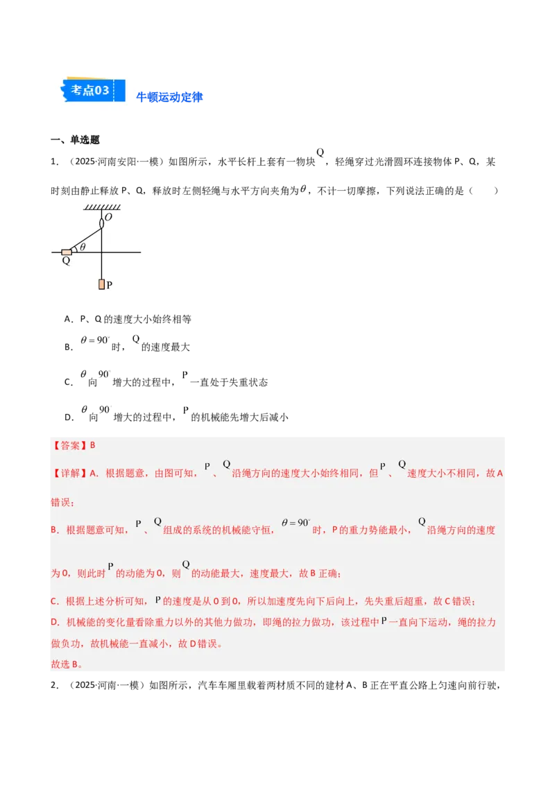 《专题01力与运动（3大考点）（教师版）_高考一二三轮复习_物理_2026年-物理高考专项复习_2025年高考物理一模试题分类汇编（河南专用）》第7页预览