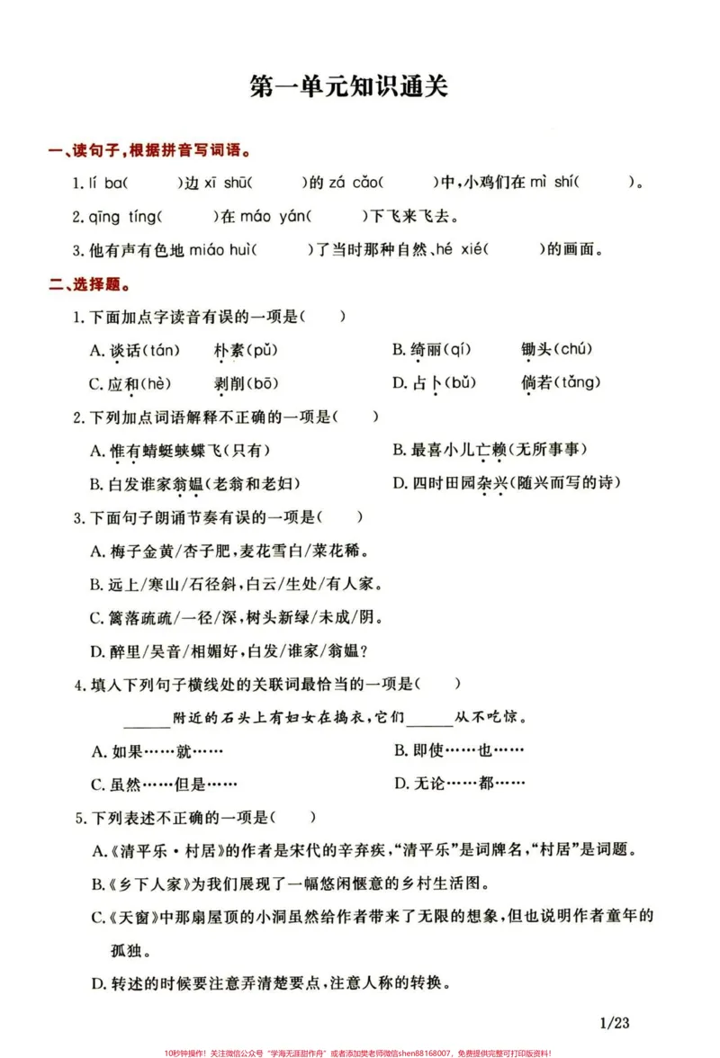 《都在找通关密卷！四年级下册语文1-8单元。四年级下册语文1-8单元考点密卷，通关密卷一直都是基于课本出来的整合题，易考点，分享给大家。#四年级下册语文#四年级语文下册#四年级下册语文重点考点复习#四年级下册语文小学语文怎么学#四年级下册语文通关密卷-副本》第2页预览