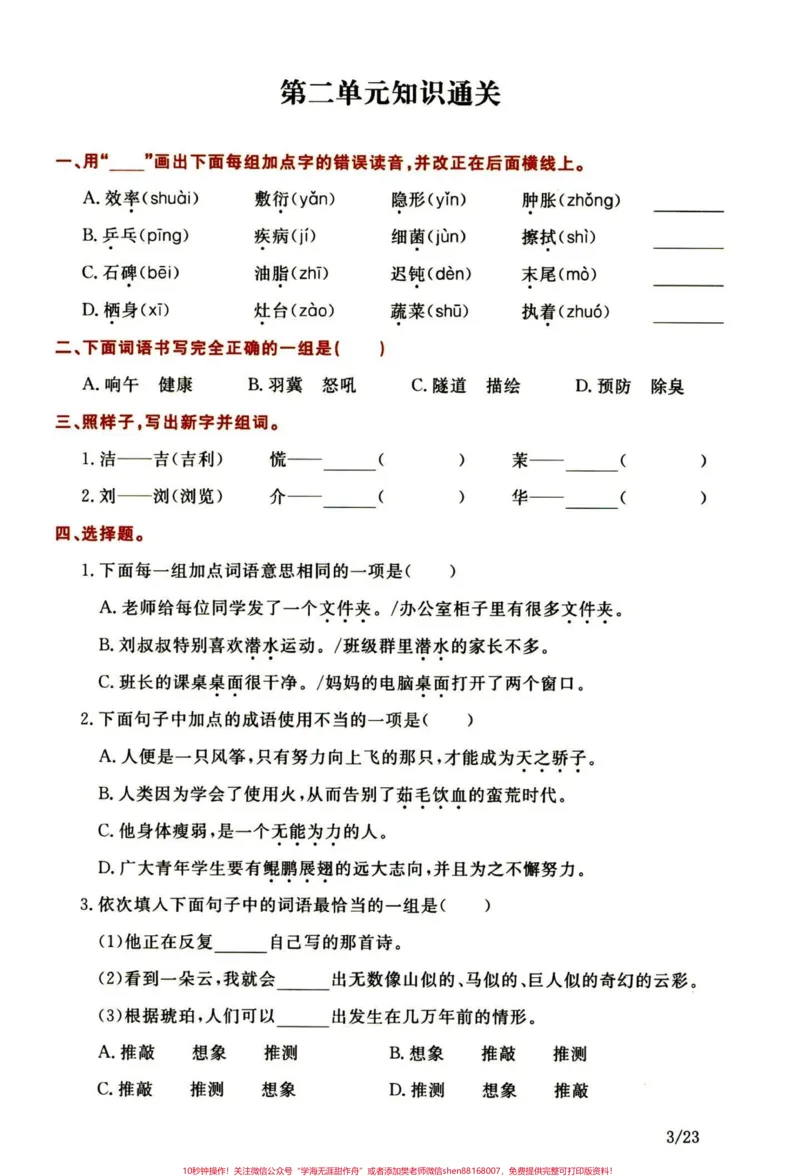 《都在找通关密卷！四年级下册语文1-8单元。四年级下册语文1-8单元考点密卷，通关密卷一直都是基于课本出来的整合题，易考点，分享给大家。#四年级下册语文#四年级语文下册#四年级下册语文重点考点复习#四年级下册语文小学语文怎么学#四年级下册语文通关密卷-副本》第4页预览