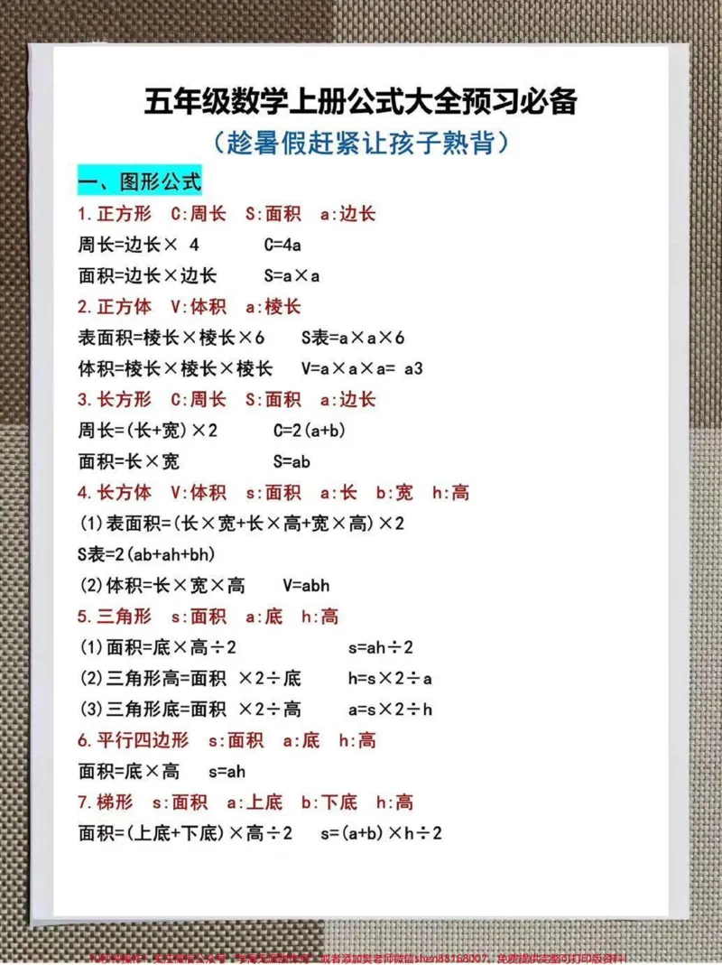 《小学五年级上册必备数学公式和重点预习。整理了一份五年级必备数学公式大全和数学重点预习公式，趁着暑假赶紧打印给孩子提前预习熟背吧！！#暑假充电计划#暑假预习#四升五暑假计划#五年级上册数学#知识点总结》第1页预览