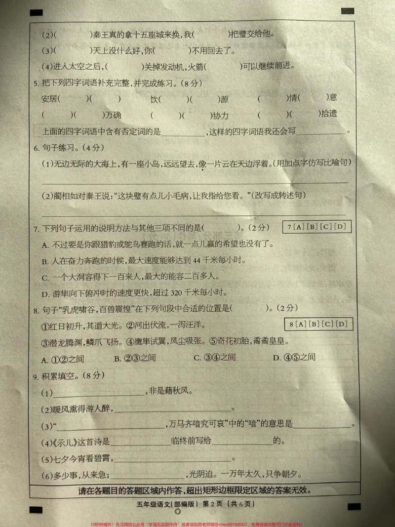 《五年级上册语文期中考试试卷。#五年级上册语文#期中考试#语文_最新小学1-9年级各科+幼升小+综合类学习资源汇总包_价值20万元!最新小学1-9年级各科+幼升小+综合类学习资源汇总包》第2页预览