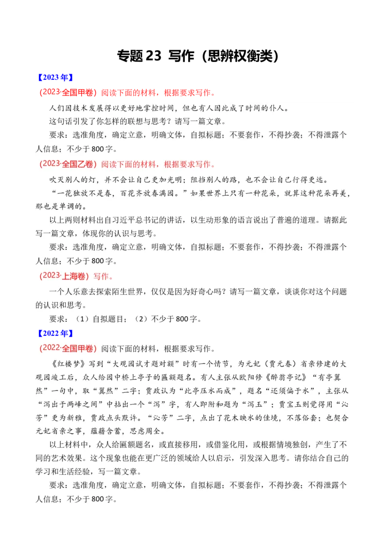 《专题23写作（思辨权衡类）-十年（2014-2023）高考语文真题分项汇编（全国通用）（学生版）(1)_初高中资料库_高中资料库（转存避免链接过期失效）_高中语文》第1页预览