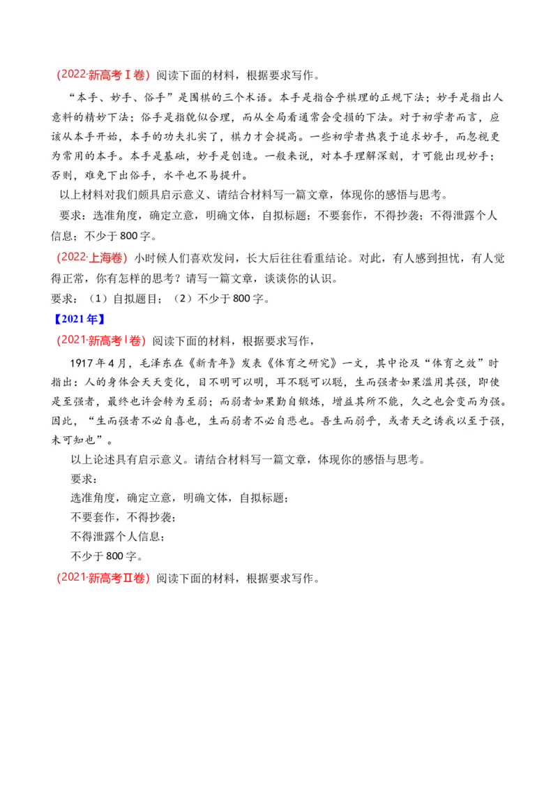 《专题23写作（思辨权衡类）-十年（2014-2023）高考语文真题分项汇编（全国通用）（学生版）(1)_初高中资料库_高中资料库（转存避免链接过期失效）_高中语文》第2页预览
