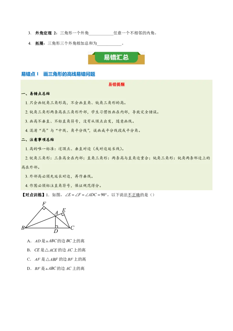 《第十三章三角形（五大考点+三大易错+易错训练）（知识清单）（挖空版）_2026秋初中教辅合集_2027学科网&_2026秋《同步备课系列》8上数学_第十三章三角形_单元复习》第3页预览