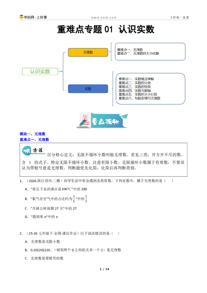 《重难点专题01认识实数（学生版）_2026秋初中教辅合集_2027学科网&_2027新《8上数学•同步备课资料合集》（新教材北师大）_2027新《8上数学•重难点专题》（新教材北师）》第1页预览