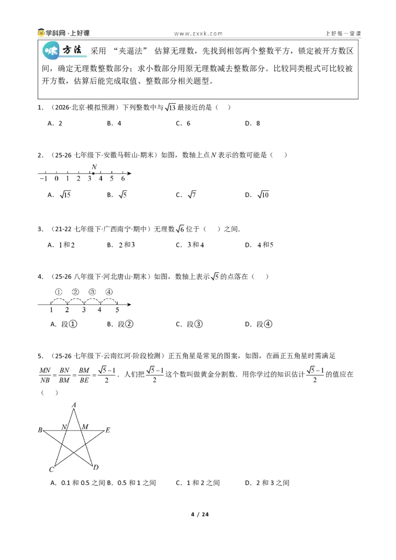 《重难点专题01认识实数（学生版）_2026秋初中教辅合集_2027学科网&_2027新《8上数学•同步备课资料合集》（新教材北师大）_2027新《8上数学•重难点专题》（新教材北师）》第4页预览