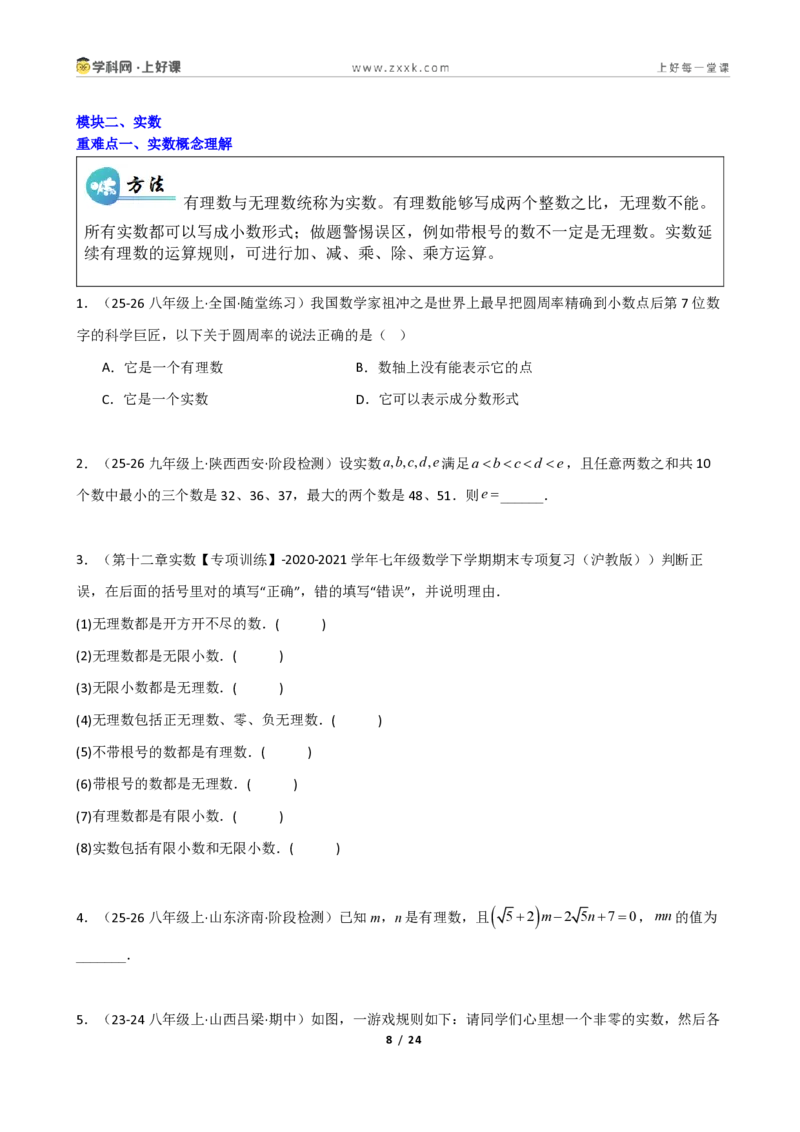 《重难点专题01认识实数（学生版）_2026秋初中教辅合集_2027学科网&_2027新《8上数学•同步备课资料合集》（新教材北师大）_2027新《8上数学•重难点专题》（新教材北师）》第8页预览