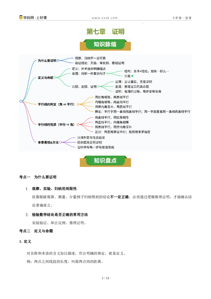《第七章证明(四大考点+五大易错+易错训练)(知识清单)(挖空版)_2026秋初中教辅合集_2027学科网&_2027新《8上数学•同步备课资料合集》(新教材北师大)》第1页预览