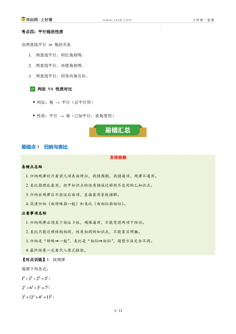 《第七章证明(四大考点+五大易错+易错训练)(知识清单)(挖空版)_2026秋初中教辅合集_2027学科网&_2027新《8上数学•同步备课资料合集》(新教材北师大)》第3页预览
