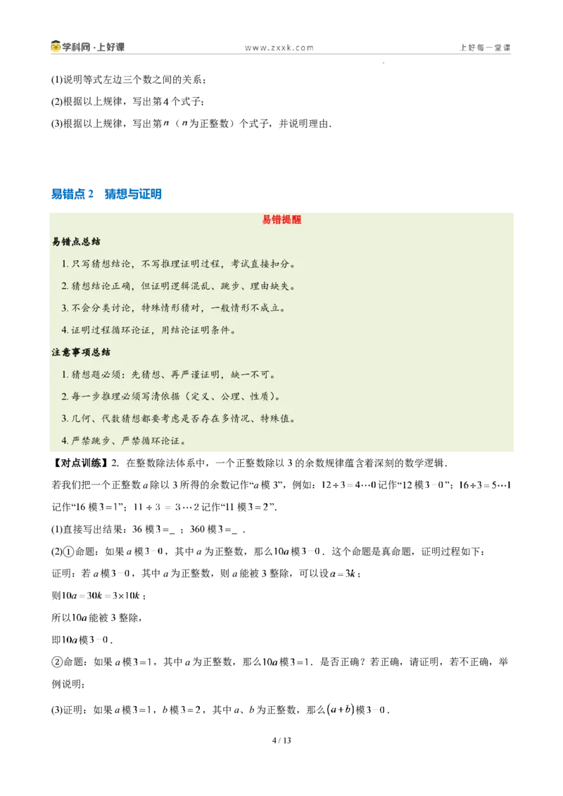 《第七章证明(四大考点+五大易错+易错训练)(知识清单)(挖空版)_2026秋初中教辅合集_2027学科网&_2027新《8上数学•同步备课资料合集》(新教材北师大)》第4页预览