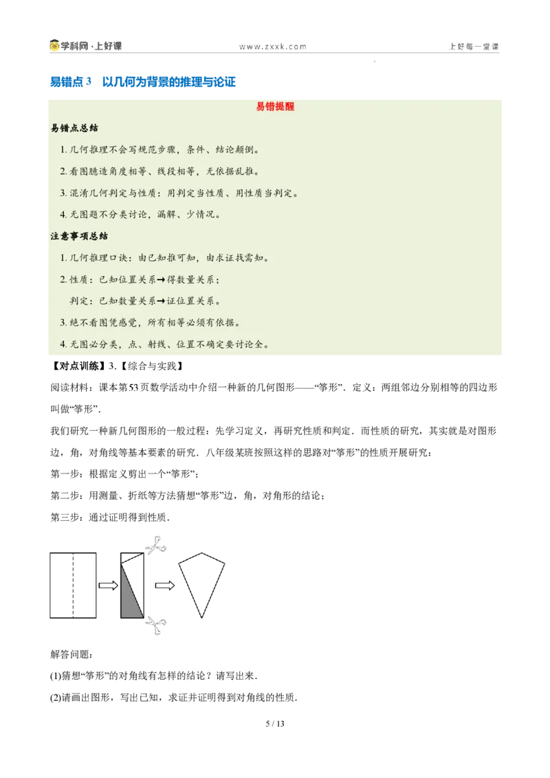 《第七章证明(四大考点+五大易错+易错训练)(知识清单)(挖空版)_2026秋初中教辅合集_2027学科网&_2027新《8上数学•同步备课资料合集》(新教材北师大)》第5页预览