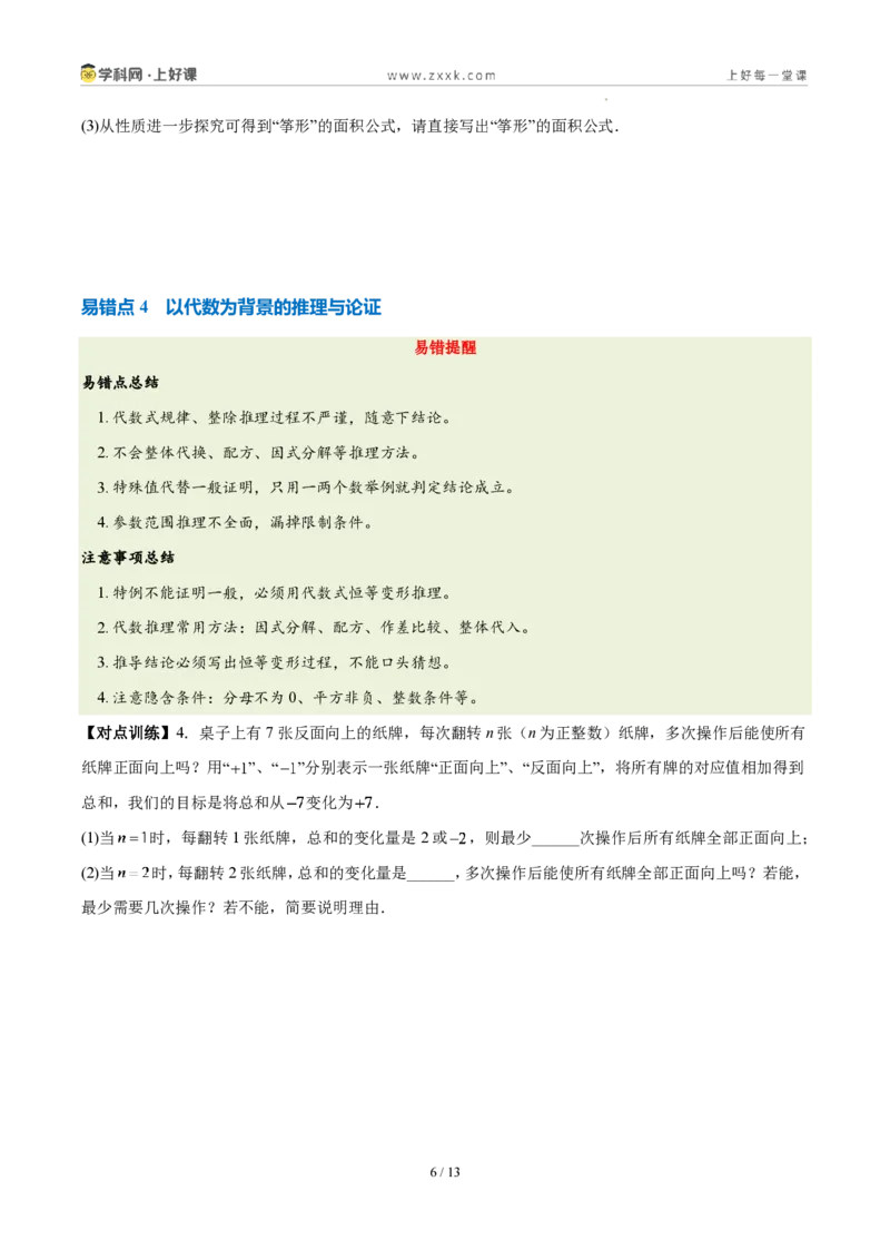 《第七章证明(四大考点+五大易错+易错训练)(知识清单)(挖空版)_2026秋初中教辅合集_2027学科网&_2027新《8上数学•同步备课资料合集》(新教材北师大)》第6页预览