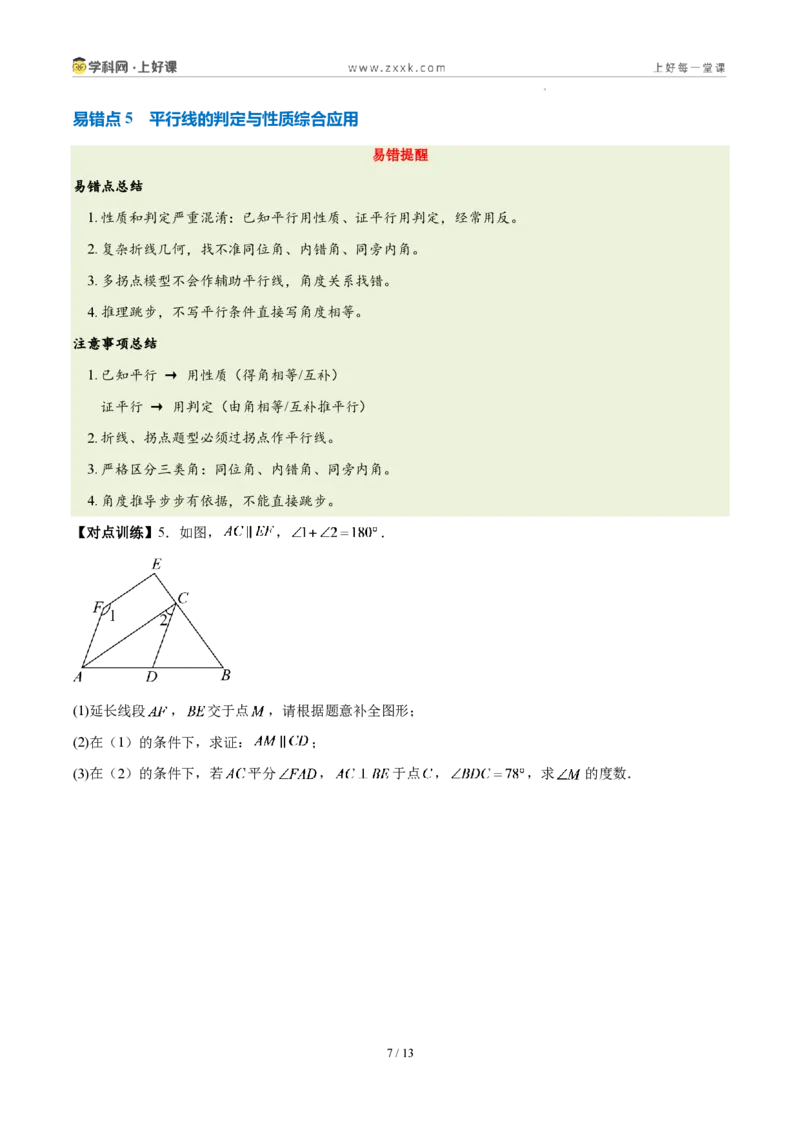 《第七章证明(四大考点+五大易错+易错训练)(知识清单)(挖空版)_2026秋初中教辅合集_2027学科网&_2027新《8上数学•同步备课资料合集》(新教材北师大)》第7页预览