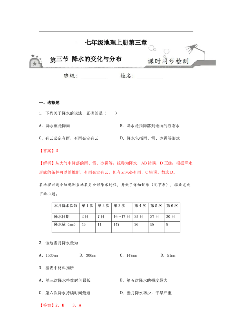 《3.3降水的变化与分布（解析版）_初高中资料库_初中资料库（转存避免链接过期失效）_初中地理》第1页预览