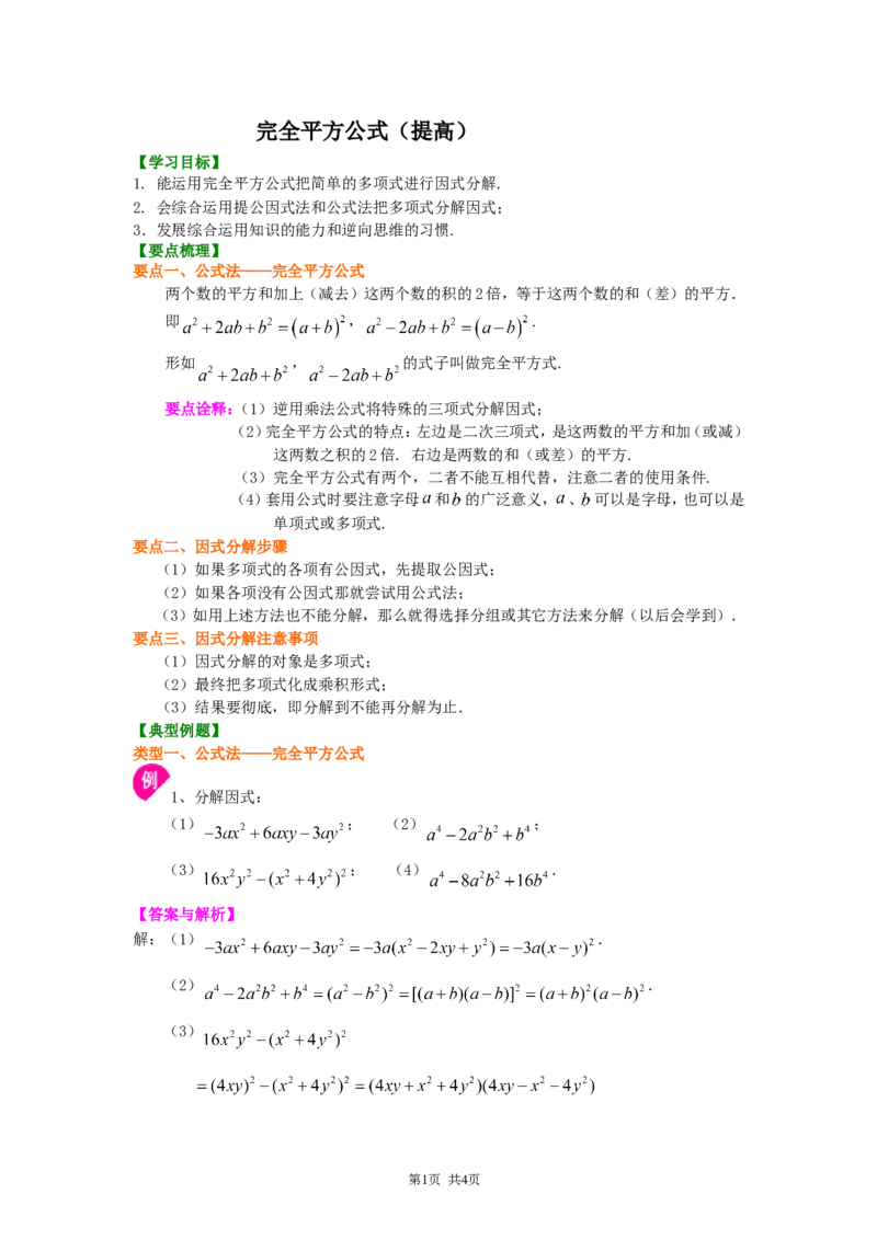 《29.完全平方公式（提高）知识讲解_初高中资料库_初中资料库（转存避免链接过期失效）_初中数学》第1页预览