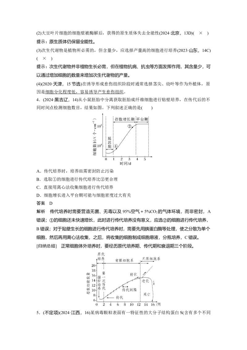 《第一部分　专题八　必备整合2　细胞工程(1)_2026版高中《二三轮复习+冲刺复习》_教师用书Word版文档_第一部分　专题复习》第6页预览