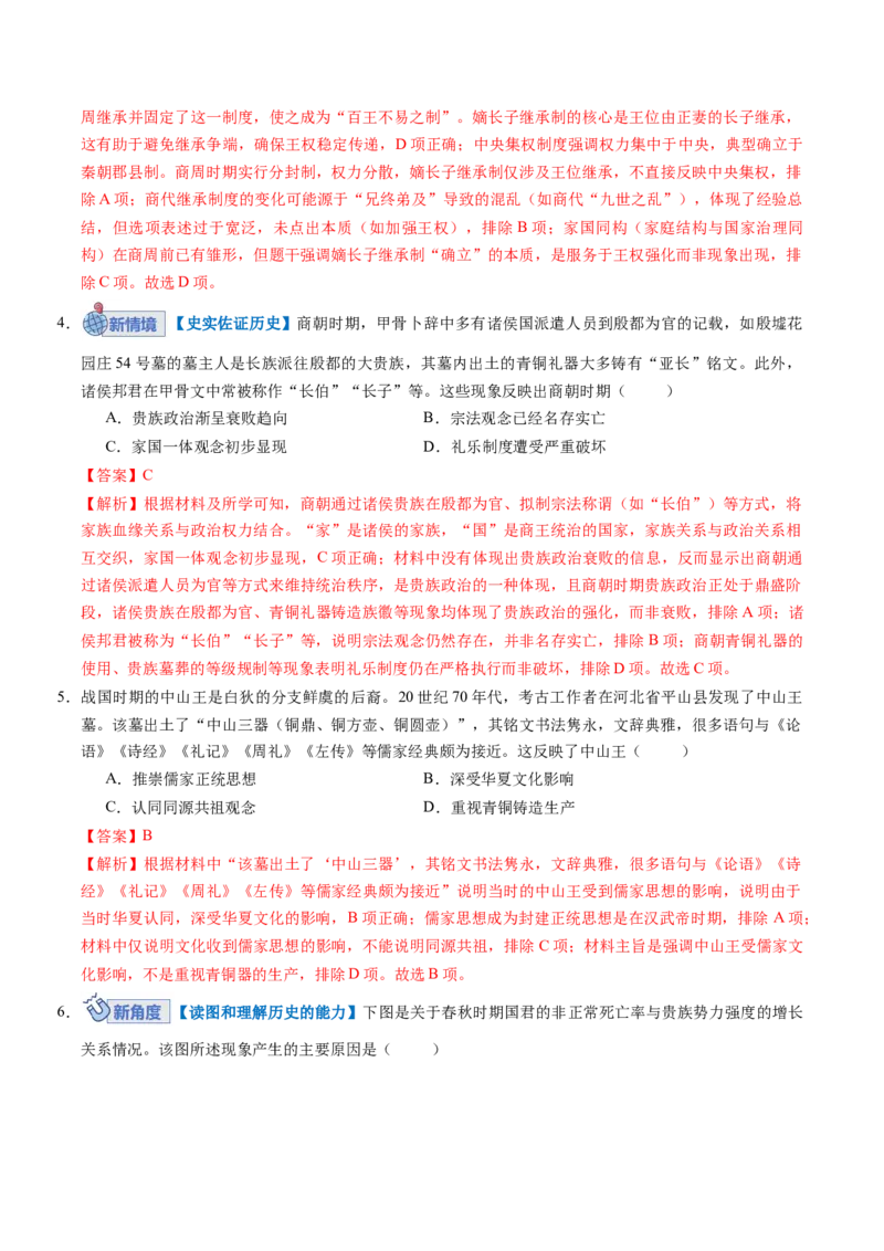 《专题01先秦至秦汉：从中华文明起源到统一多民族封建国家的建立和巩固（专项训练）（安徽专用）（教师版）_高考一二三轮复习_历史_2026年》第2页预览