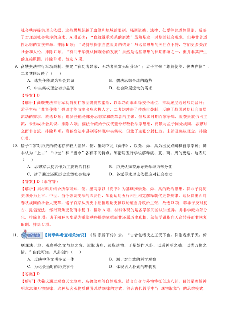 《专题01先秦至秦汉：从中华文明起源到统一多民族封建国家的建立和巩固（专项训练）（安徽专用）（教师版）_高考一二三轮复习_历史_2026年》第4页预览