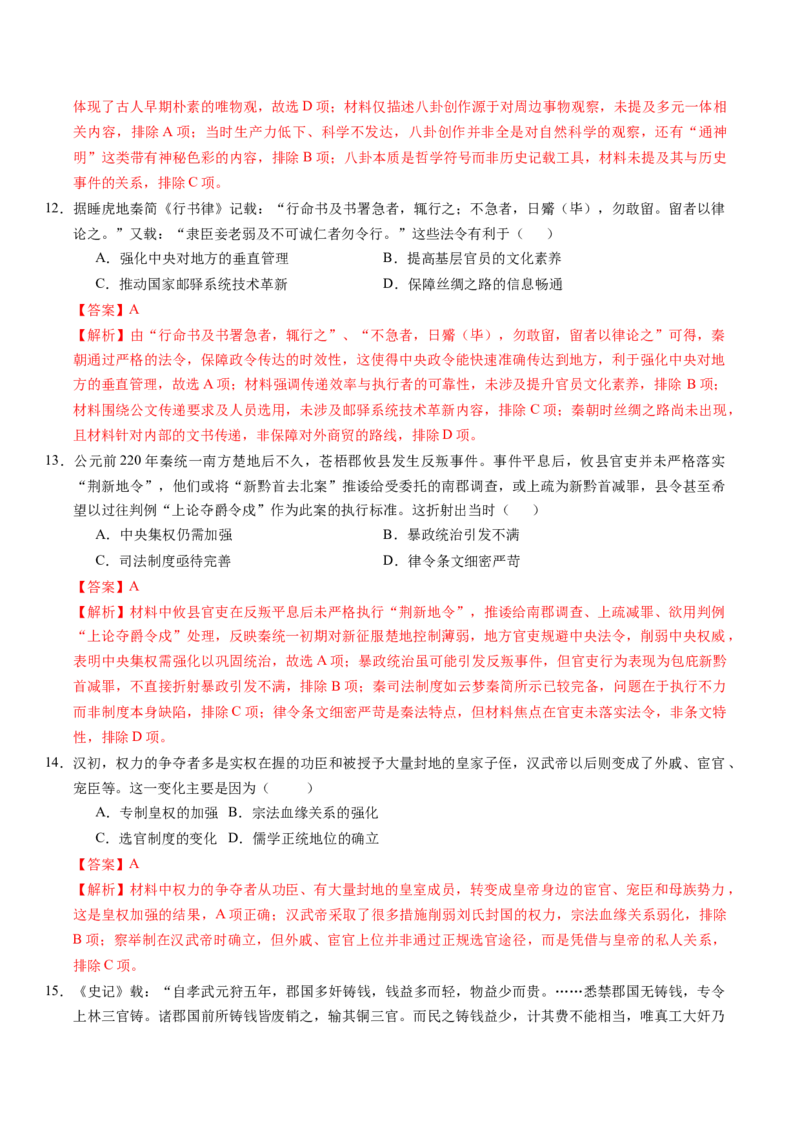 《专题01先秦至秦汉：从中华文明起源到统一多民族封建国家的建立和巩固（专项训练）（安徽专用）（教师版）_高考一二三轮复习_历史_2026年》第5页预览