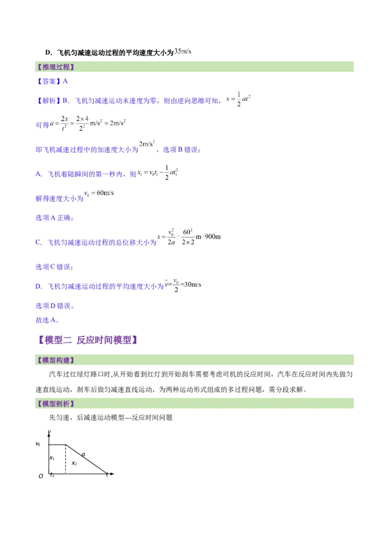 《专题01刹车模型与限速模型（教师版）_高考一二三轮复习_物理_2026年_2026年高考物理一轮复习讲义+练习+课件（新教材新高考）-G55(1)_2026版_第一章直线运动》第2页预览