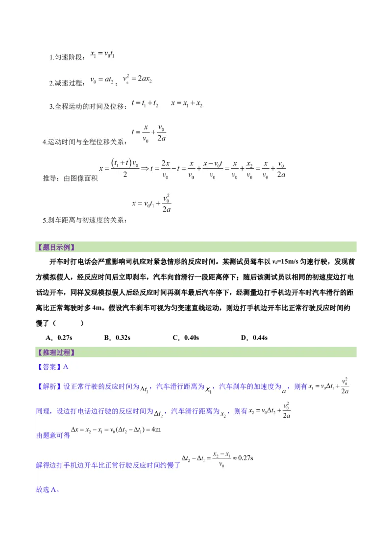 《专题01刹车模型与限速模型（教师版）_高考一二三轮复习_物理_2026年_2026年高考物理一轮复习讲义+练习+课件（新教材新高考）-G55(1)_2026版_第一章直线运动》第3页预览