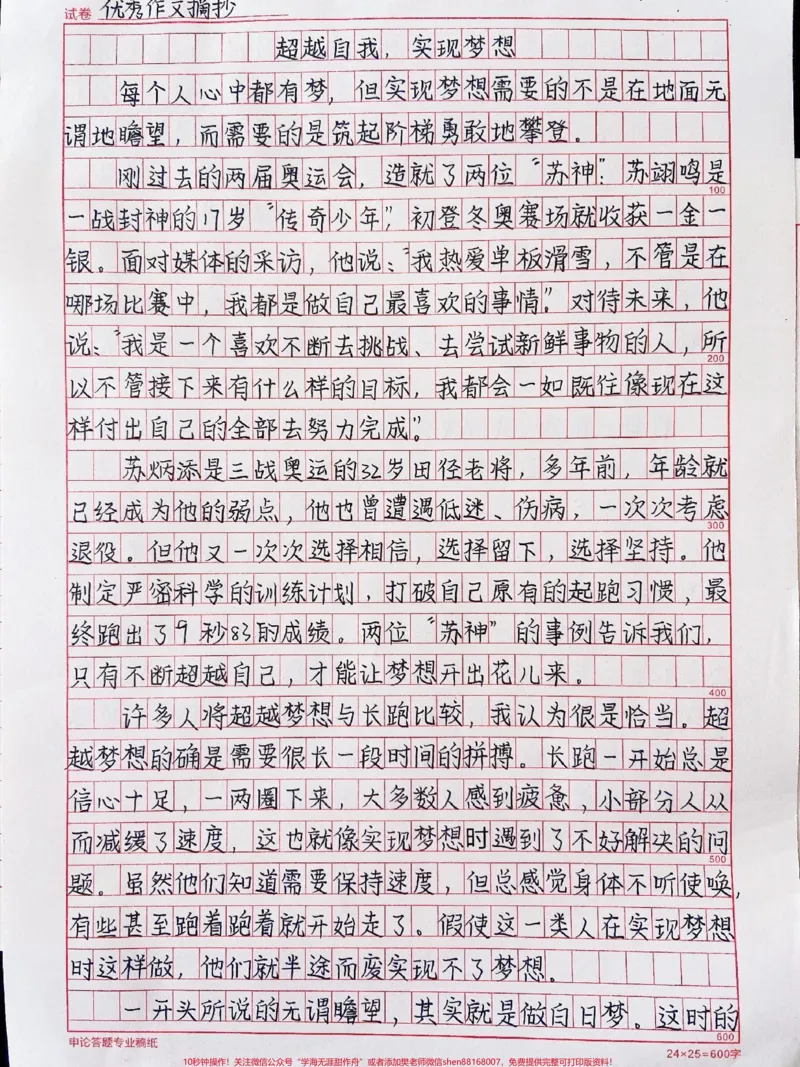 《被这篇作文鼓励到了《超越自我，实现梦想》披星戴月走过的路，总会繁花似锦#作文#努力#qunju888.com图文来了_最新小学1-9年级各科+幼升小+综合类学习资源汇总包》第1页预览