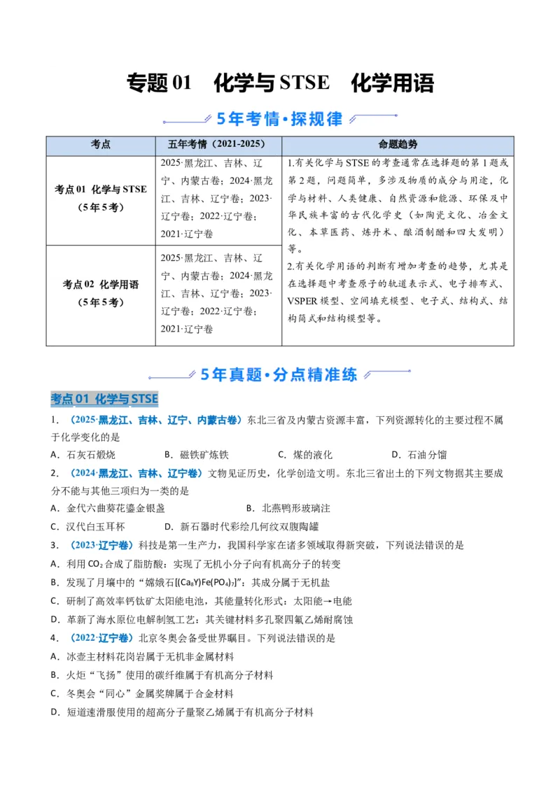 《专题01化学与STSE化学用语（学生版）_高考一二三轮复习_化学_2026年-化学高考专项复习_五年（2021-2025）高考化学真题分类汇编（黑吉辽蒙专用）-G341》第1页预览