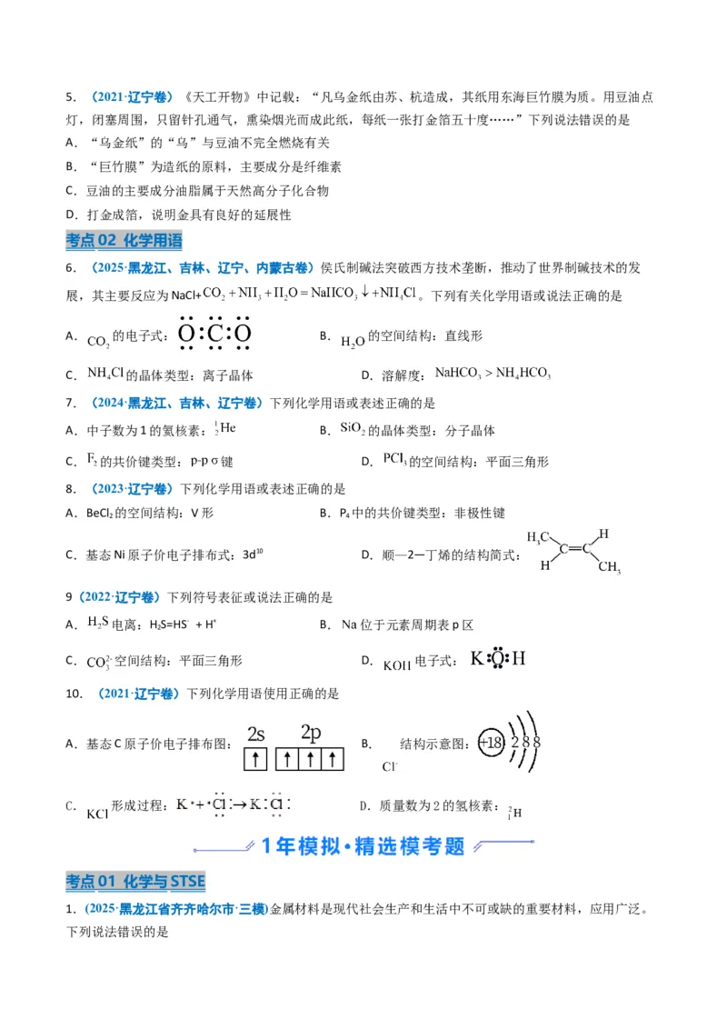 《专题01化学与STSE化学用语（学生版）_高考一二三轮复习_化学_2026年-化学高考专项复习_五年（2021-2025）高考化学真题分类汇编（黑吉辽蒙专用）-G341》第2页预览