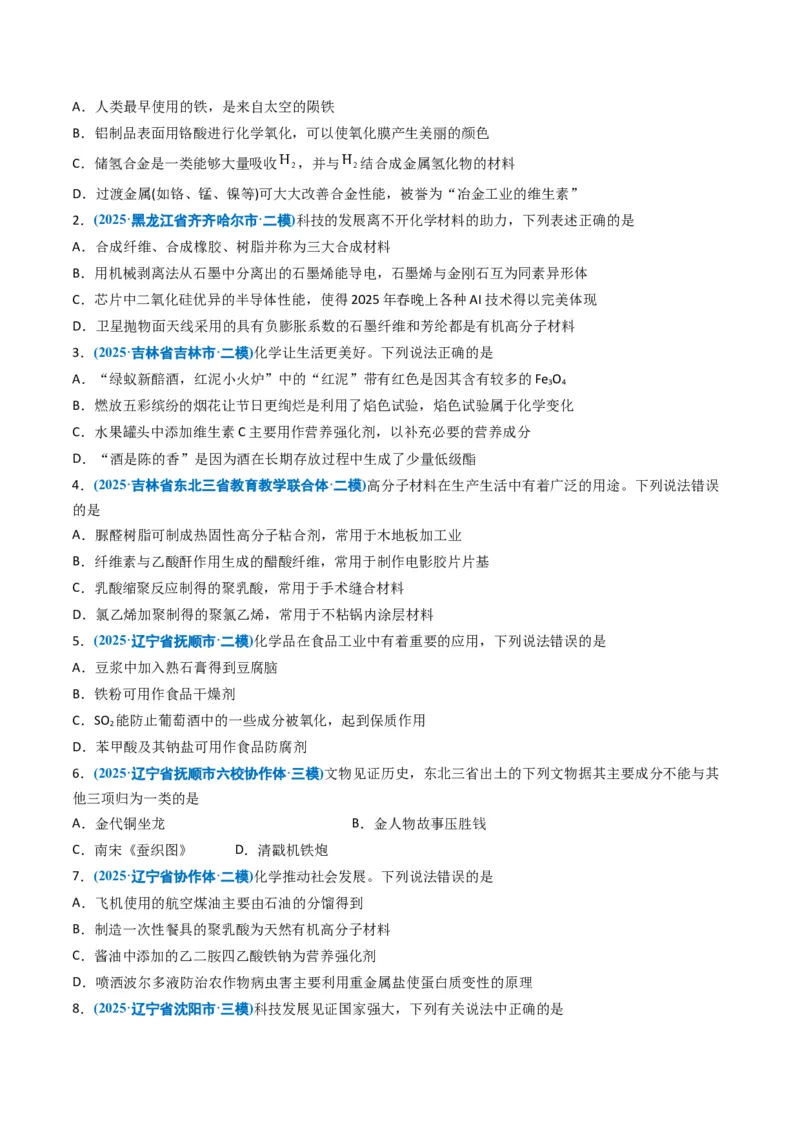 《专题01化学与STSE化学用语（学生版）_高考一二三轮复习_化学_2026年-化学高考专项复习_五年（2021-2025）高考化学真题分类汇编（黑吉辽蒙专用）-G341》第3页预览