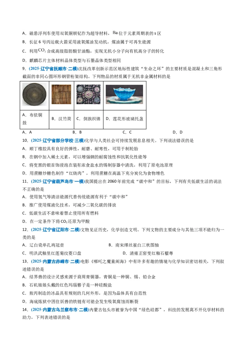 《专题01化学与STSE化学用语（学生版）_高考一二三轮复习_化学_2026年-化学高考专项复习_五年（2021-2025）高考化学真题分类汇编（黑吉辽蒙专用）-G341》第4页预览