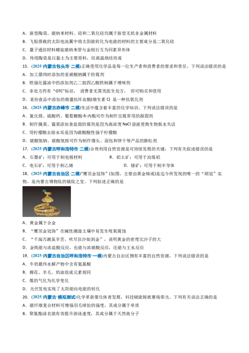 《专题01化学与STSE化学用语（学生版）_高考一二三轮复习_化学_2026年-化学高考专项复习_五年（2021-2025）高考化学真题分类汇编（黑吉辽蒙专用）-G341》第5页预览