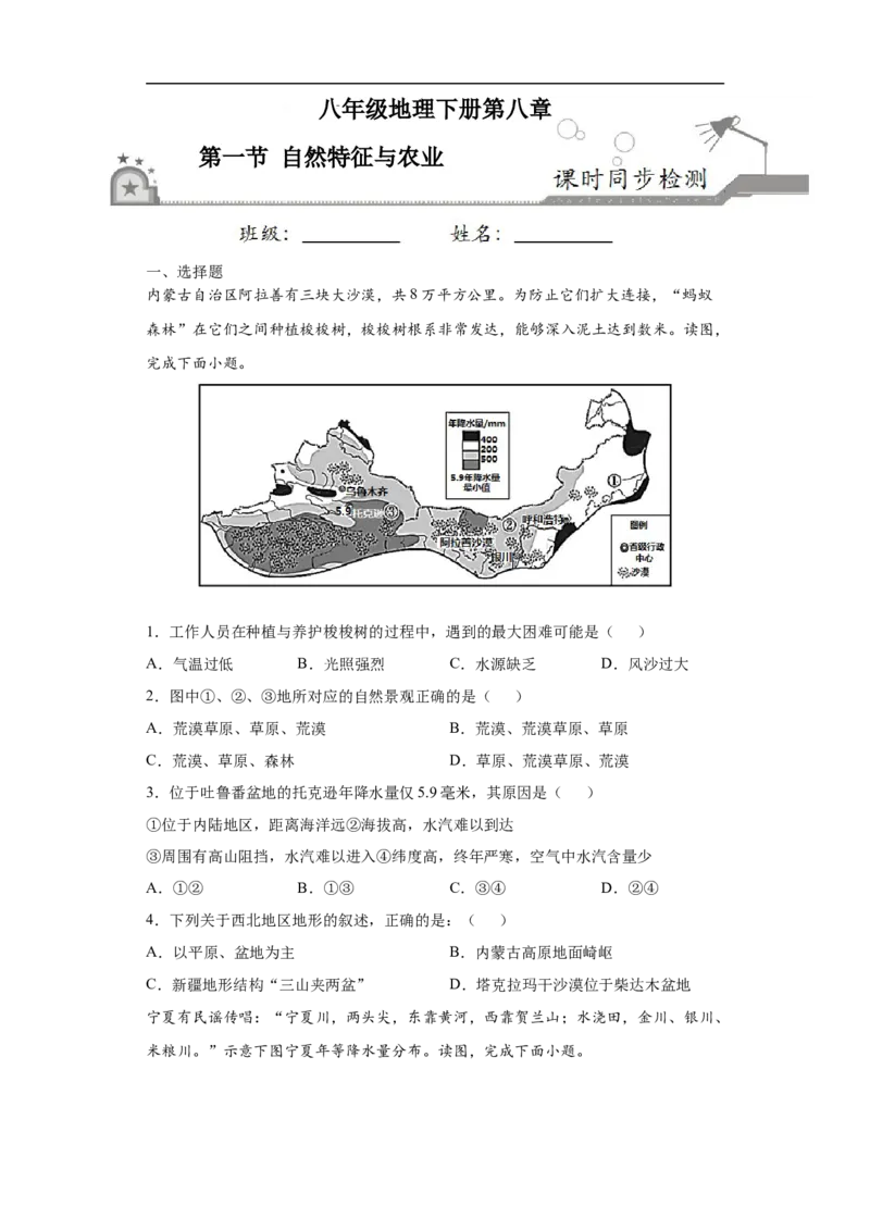《8.1自然特征与农业-2020-2021学年八年级地理下册课时同步练（人教版）_初高中资料库_初中资料库（转存避免链接过期失效）_初中地理》第1页预览