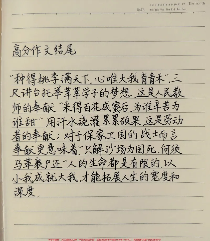 《可以写进作文的高分结尾段落“种得桃李满天下,心唯大我育青禾”三尺讲台托举莘莘学子的梦想,这是人民教师的奉献“采得百花成蜜后,为谁辛苦为谁甜”用汗水浇灌累累硕果.这是劳动者的奉献;以小我成就大我,才能拓展人生的宽度和深度#作文#作文素材》第1页预览