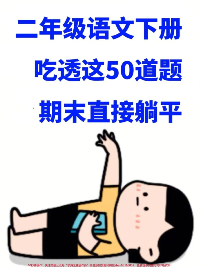 《班主任为二年级下学期语文期末考试准备了重。重点考点的复习资料,家长可以为孩子打印一份以便复习。#二年级语文下册#二年级语文期末复习#二年级语文期末专项练习》第1页预览