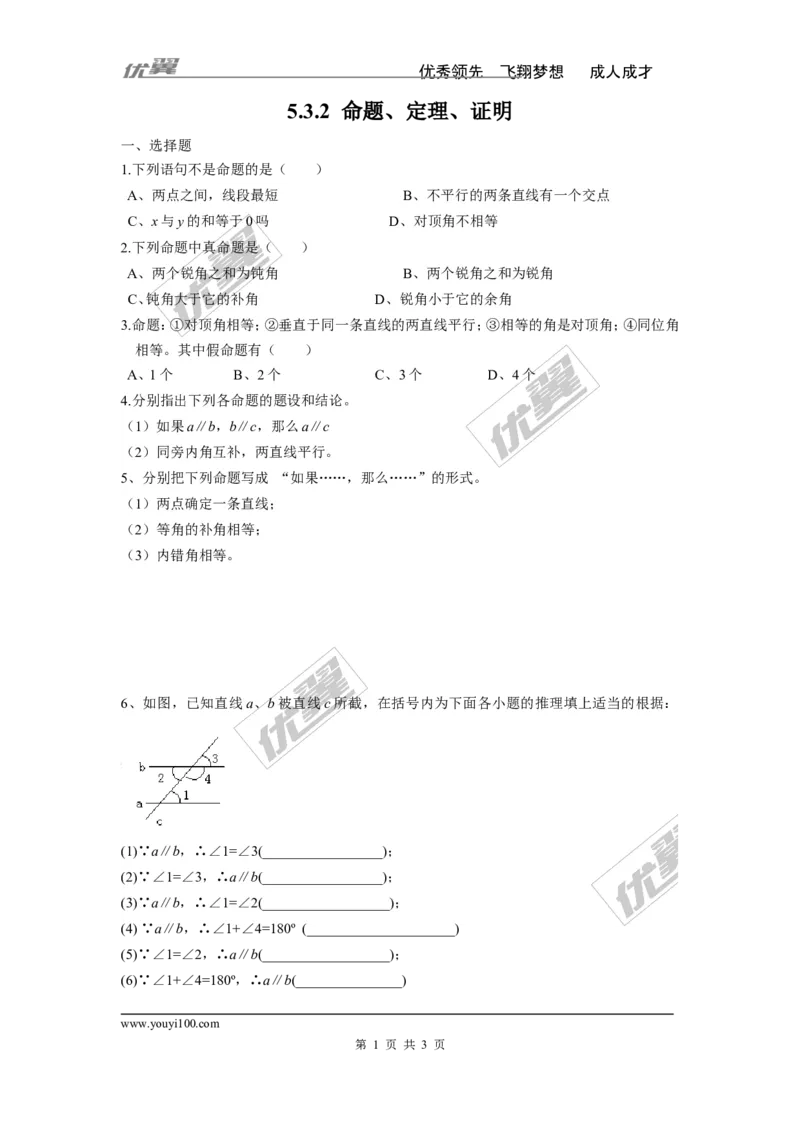 《5.3.2命题、定理、证明1_初高中资料库_初中资料库（转存避免链接过期失效）_初中数学》第1页预览