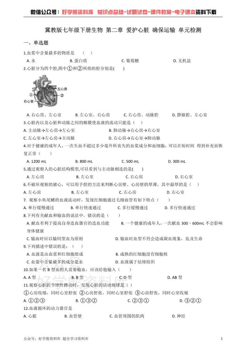 《冀教版七年级下册生物第二章爱护心脏确保运输单元检测_初高中资料库_初中资料库（转存避免链接过期失效）_初中生物》第1页预览