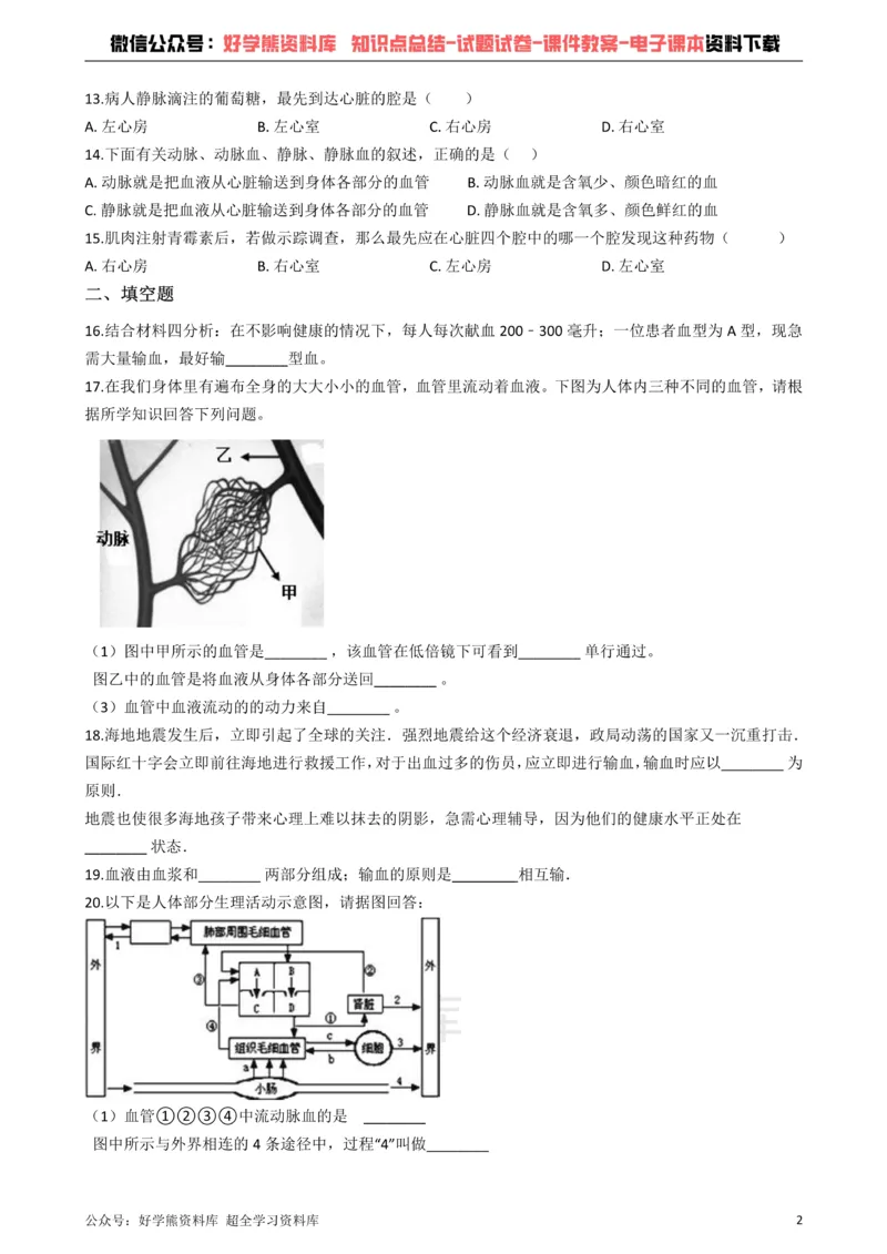 《冀教版七年级下册生物第二章爱护心脏确保运输单元检测_初高中资料库_初中资料库（转存避免链接过期失效）_初中生物》第2页预览