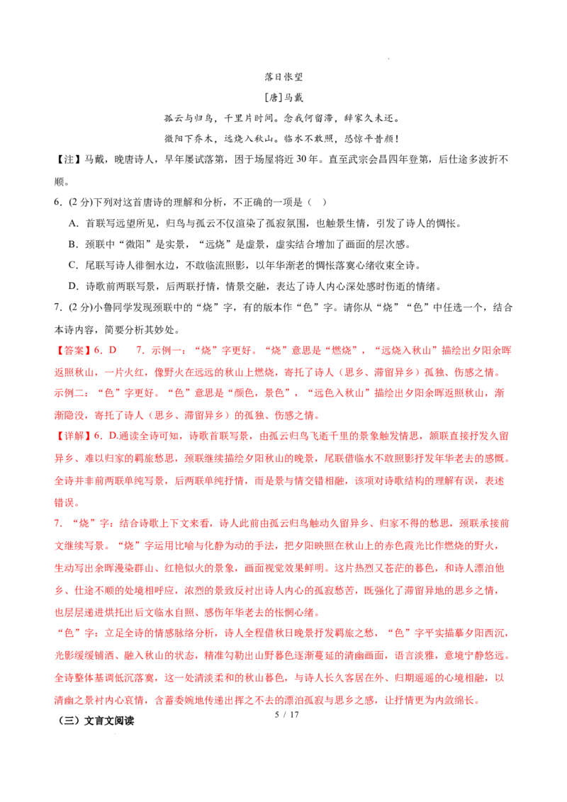 《语文02（全解全析）_2026秋初中教辅合集_2027学科网&_2026秋学期-初中开学检测卷-语文_2026秋学期-开学检测卷-语文-九年级_2026年九年级语文秋季开学学情自测卷02（全国通用）》第5页预览