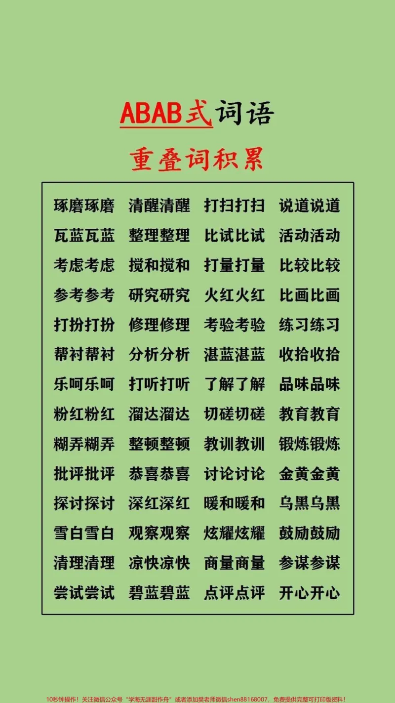 《重叠词的积累#家长收藏孩子受益_最新小学1-9年级各科+幼升小+综合类学习资源汇总包_价值20万元！最新小学1-9年级各科+幼升小+综合类学习资源汇总包》第1页预览
